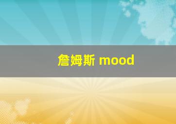 詹姆斯 mood